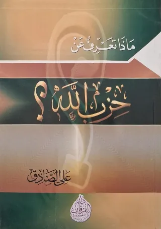 غلاف كتاب ماذا تعرف عن حزب الله؟
