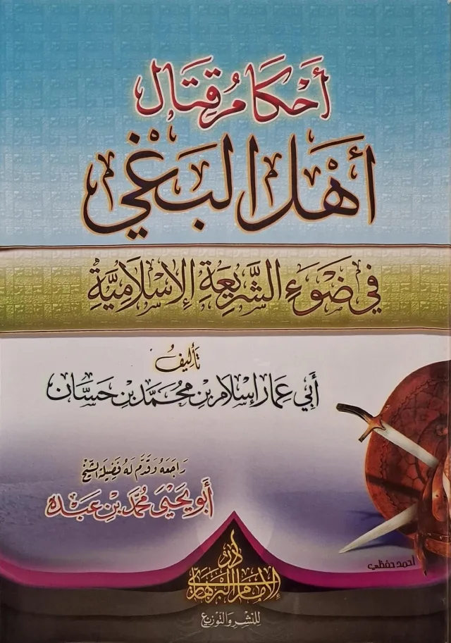 غلاف كتاب أحكام قتال أهل البغي