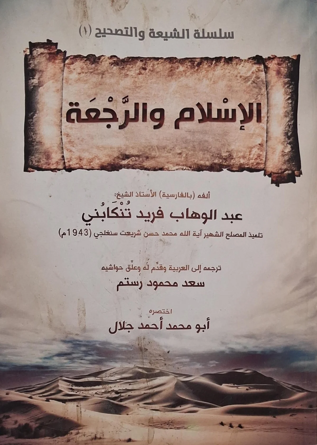 غلاف كتاب الإسلام والرجعة