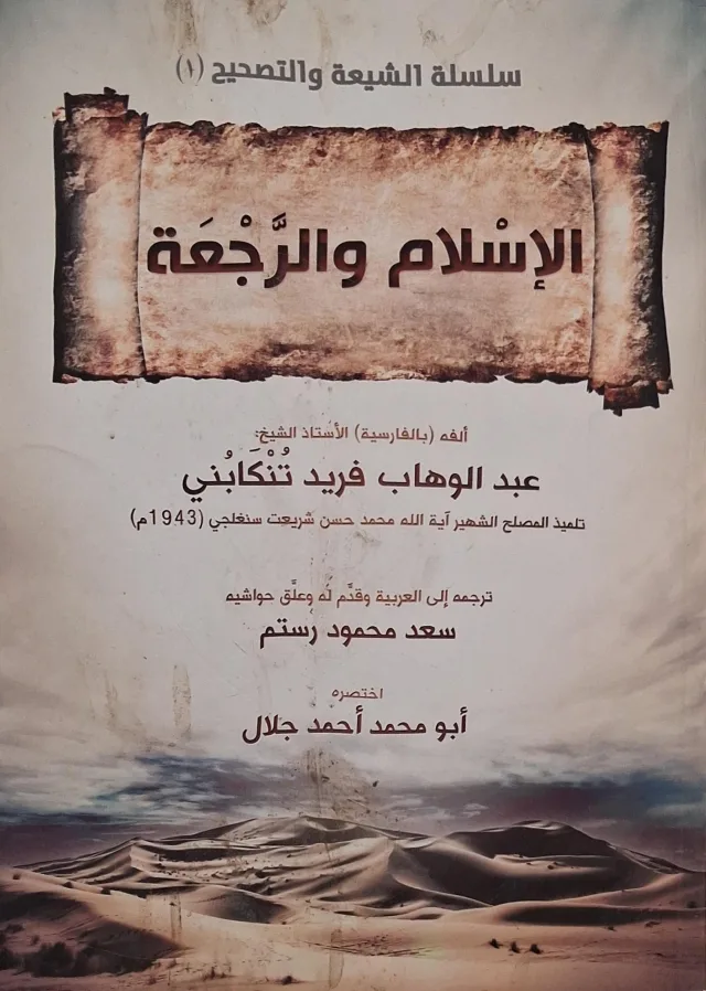 غلاف كتاب الإسلام والرجعة