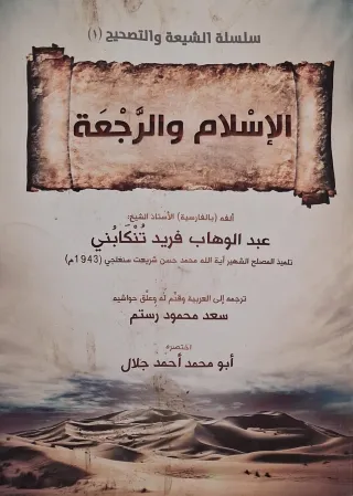 غلاف كتاب الإسلام والرجعة