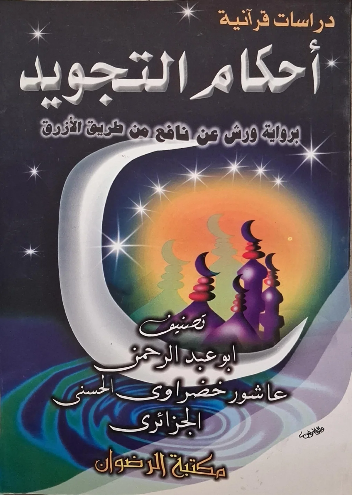 غلاف كتاب أحكام التجويد برواية ورش عن نافع من طريق الأزرق