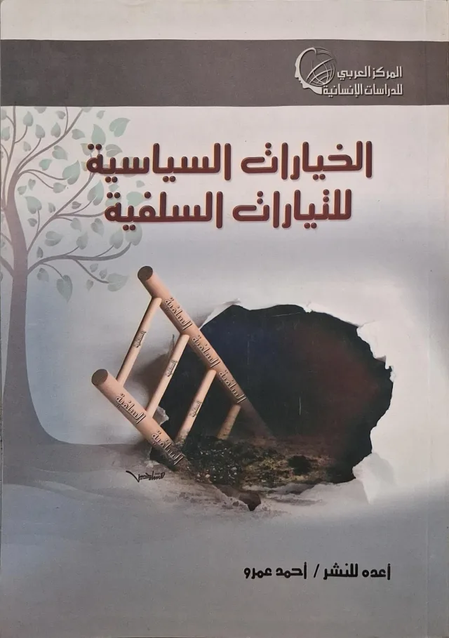 غلاف كتاب الخيارات السياسية للتيارات السلفية