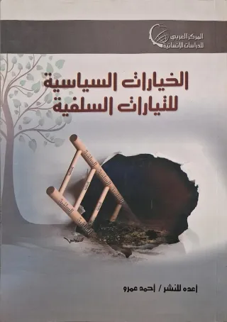 غلاف كتاب الخيارات السياسية للتيارات السلفية