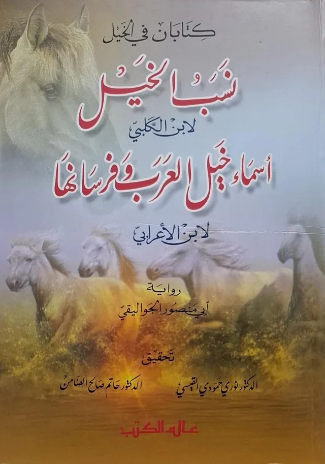 غلاف كتاب كتابان في الخيل: نسب الخيل؛ أسماء خيل العرب وفرسانها