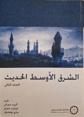 غلاف كتاب الشرق الأوسط الحديث
