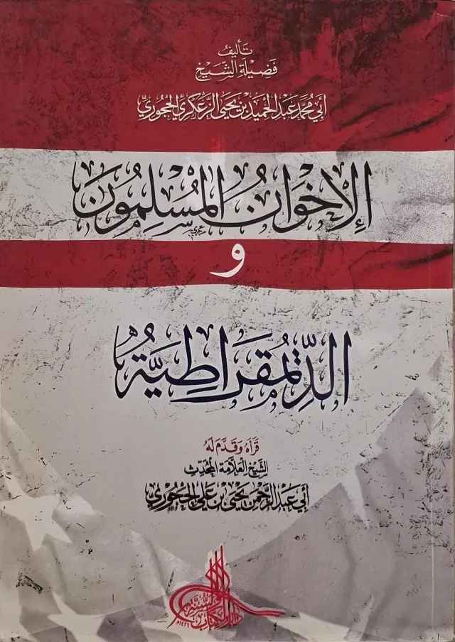 غلاف كتاب الإخوان المسلمون والديمقراطية