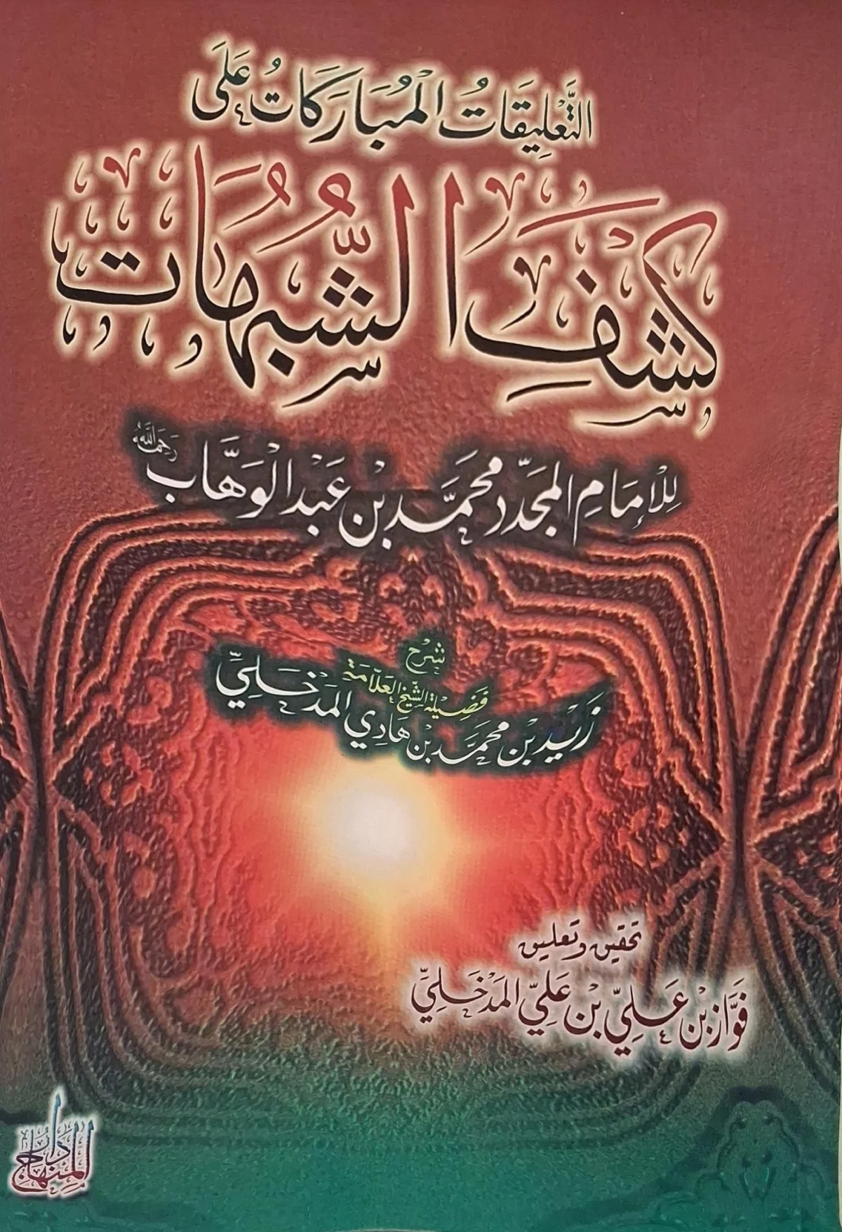 غلاف كتاب التعليقات المباركات على كشف الشبهات