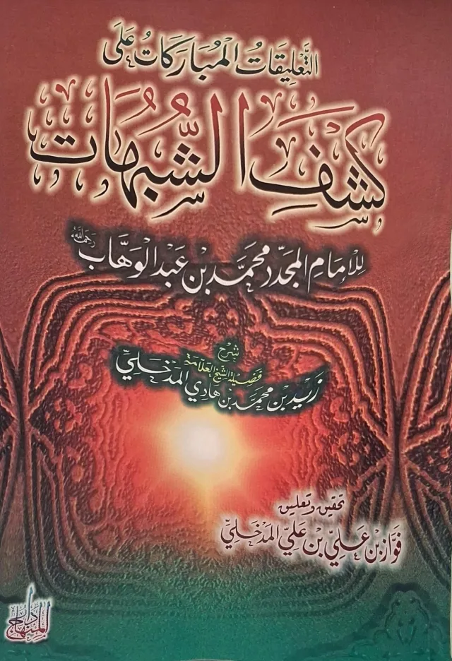 غلاف كتاب التعليقات المباركات على كشف الشبهات