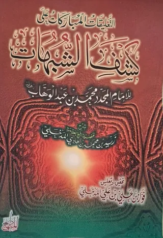 غلاف كتاب التعليقات المباركات على كشف الشبهات