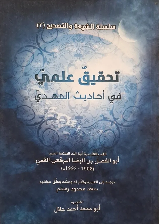 غلاف كتاب تحقيق علمي في أحاديث المهدي