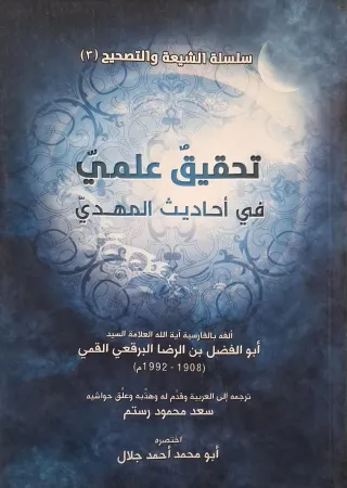 غلاف كتاب تحقيق علمي في أحاديث المهدي