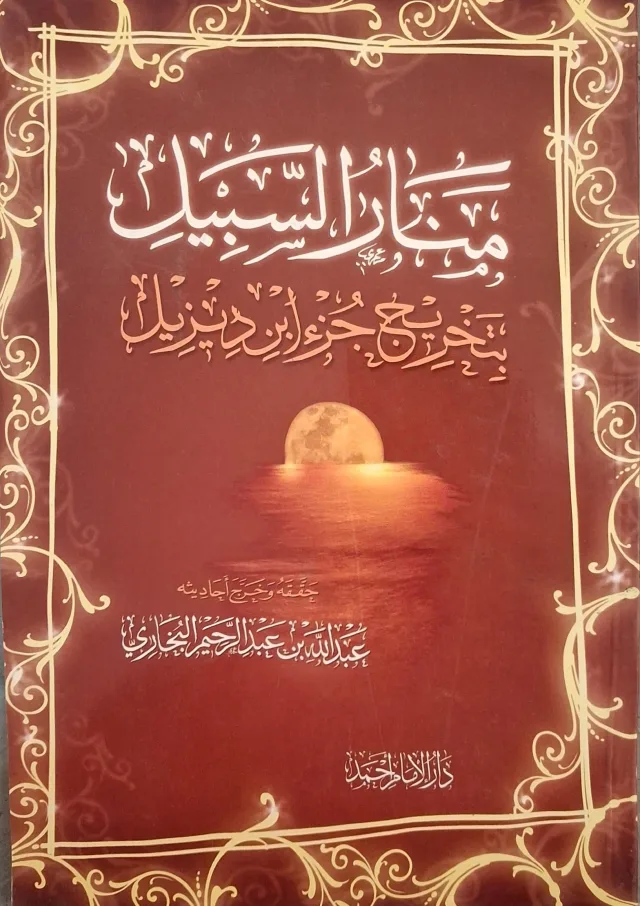 غلاف كتاب منار السبيل بتخريج جزء ابن ديزيل
