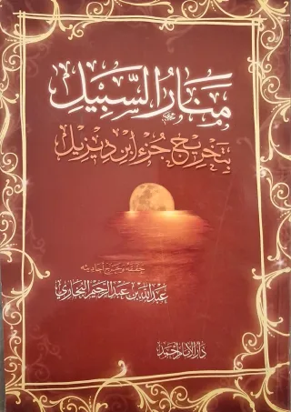 غلاف كتاب منار السبيل بتخريج جزء ابن ديزيل