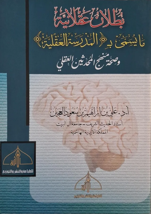 غلاف كتاب بطلان عقلانية ما يسمى بـ«المدرسة العقلية»