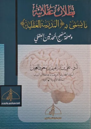 غلاف كتاب بطلان عقلانية ما يسمى بـ«المدرسة العقلية»