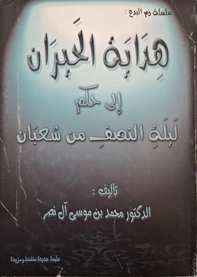 غلاف كتاب هداية الحيران إلى حكم ليلة النصف من شعبان