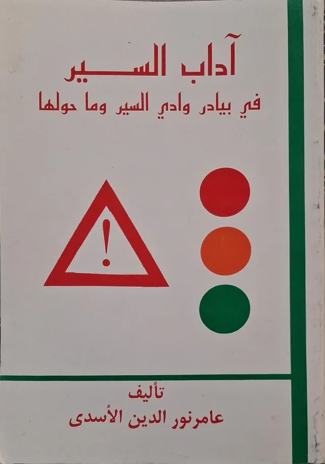 غلاف كتاب آداب السير في بيادر وادي السير وما حولها