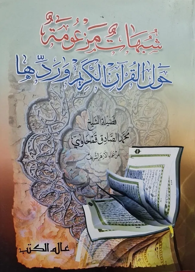 غلاف كتاب شبهات مزعومة حول القرآن الكريم وردها