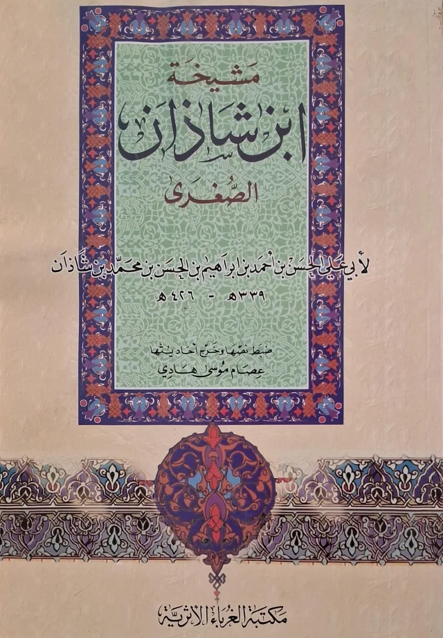 غلاف كتاب مشيخة ابن شاذان الصغرى