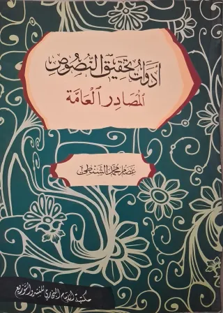 غلاف كتاب أدوات تحقيق النصوص