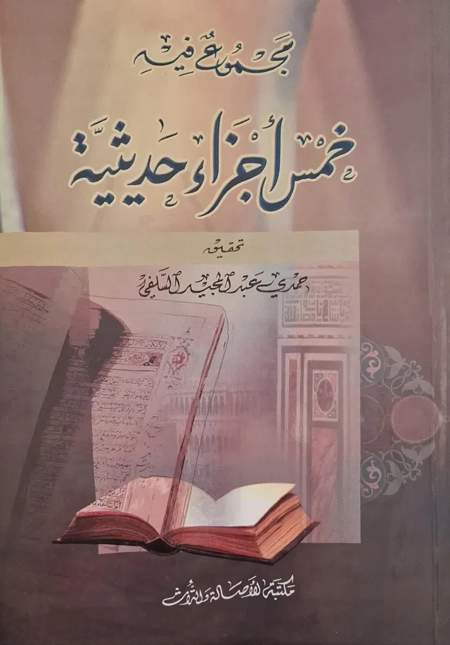 غلاف كتاب مجموع فيه خمسة أجزاء حديثية