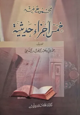 غلاف كتاب مجموع فيه خمسة أجزاء حديثية