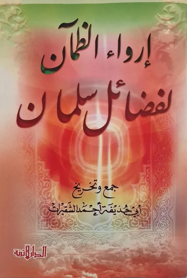 غلاف كتاب إرواء الظمآن لفضائل سلمان