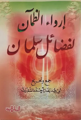 غلاف كتاب إرواء الظمآن لفضائل سلمان