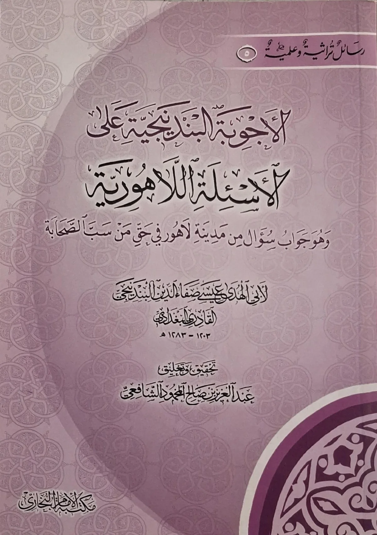 غلاف كتاب الأجوبة البندنيجية على الأسئلة اللاهورية