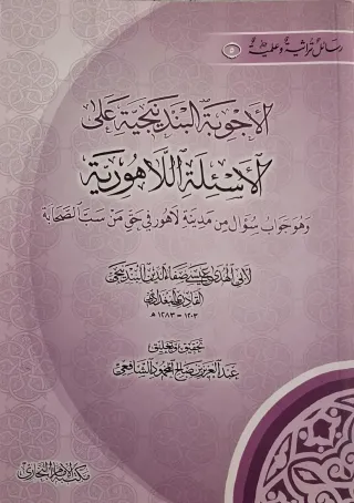 غلاف كتاب الأجوبة البندنيجية على الأسئلة اللاهورية