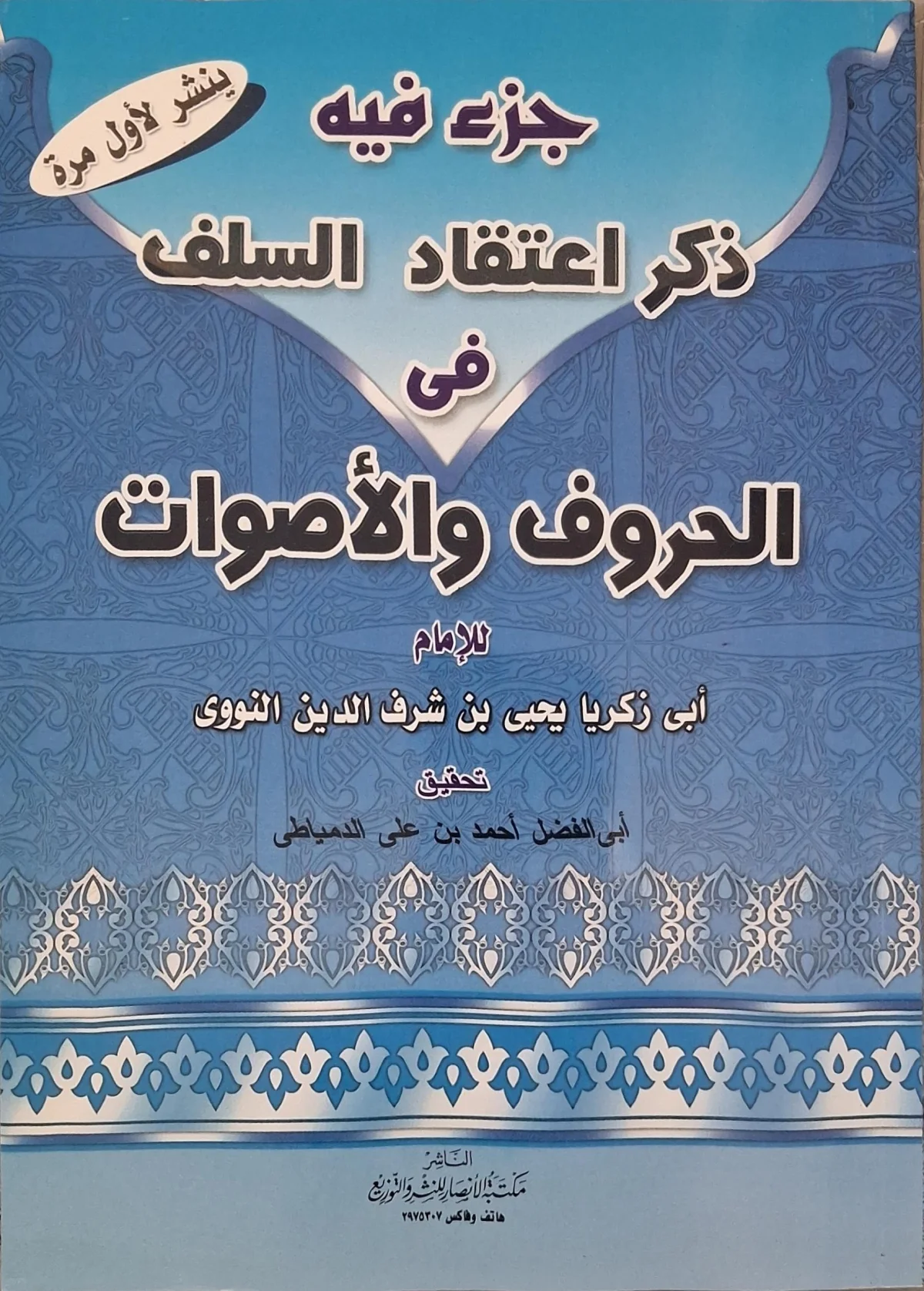غلاف كتاب جزء فيه ذكر اعتقاد السلف في الحروف والأصوات