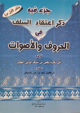 غلاف كتاب جزء فيه ذكر اعتقاد السلف في الحروف والأصوات