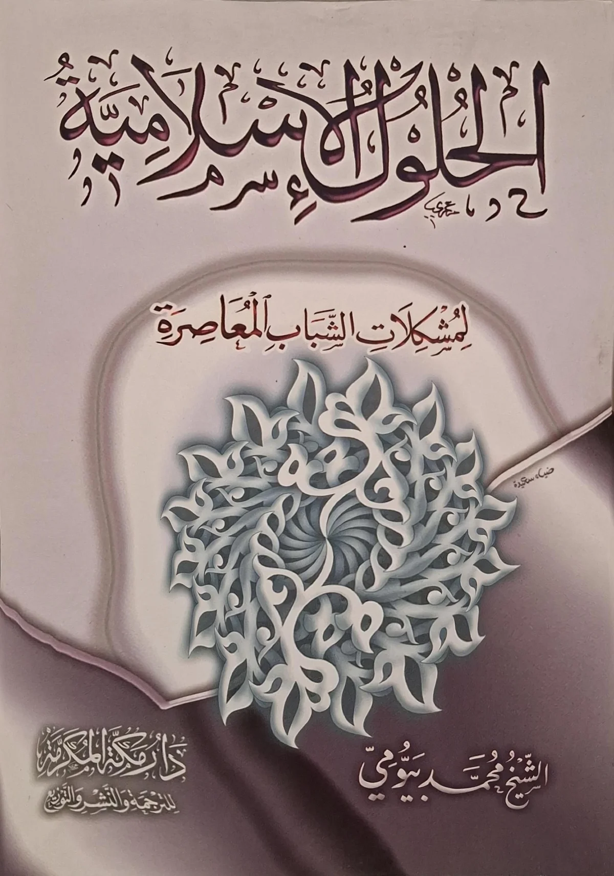 غلاف كتاب الحلول الإسلامية لمشكلات الشباب المعاصرة