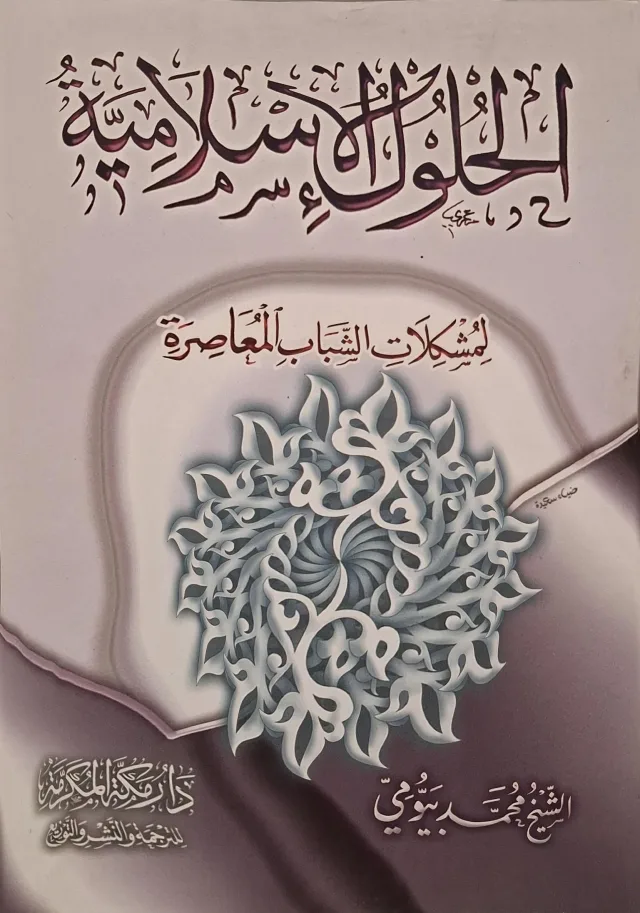 غلاف كتاب الحلول الإسلامية لمشكلات الشباب المعاصرة