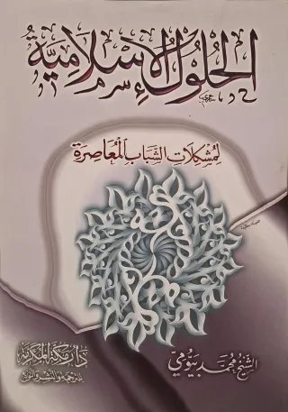 غلاف كتاب الحلول الإسلامية لمشكلات الشباب المعاصرة