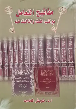 غلاف كتاب مفاتيح التعامل مع كتب الفقه والتأليف فيه