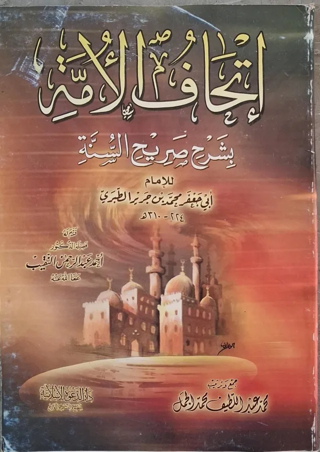 غلاف كتاب إتحاف الأمة بشرح صريح السنة