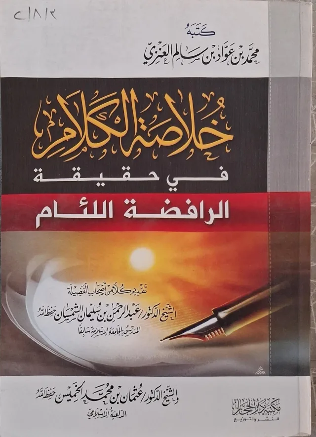 غلاف كتاب خلاصة الكلام في حقيقة الرافضة اللئام