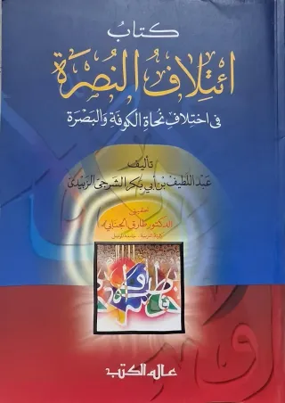 غلاف كتاب ائتلاف النصرة في اختلاف نحاة الكوفة والبصرة