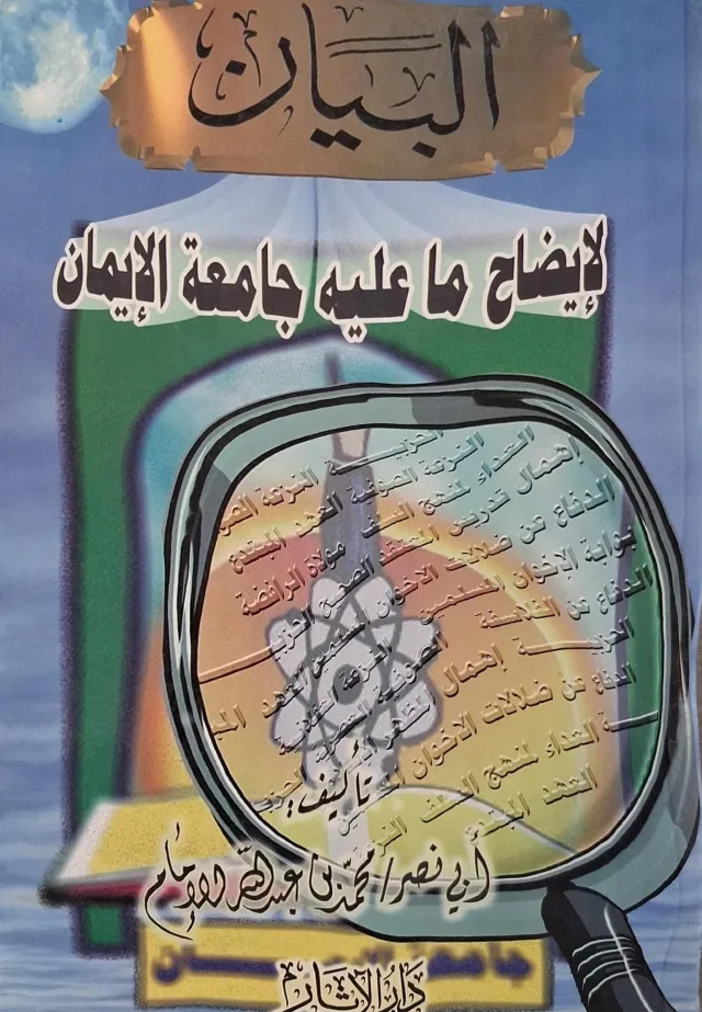 غلاف كتاب البيان لإيضاح ما عليه جامعة الإيمان