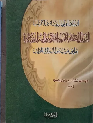 غلاف كتاب إرشاد أولي البصائر والألباب لنيل الفقه بأقرب الطرق وأيسر الأسباب بطريق مرتب على السؤال والجواب