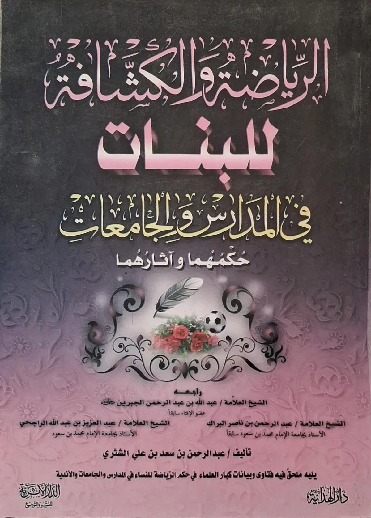غلاف كتاب الرياضة والكشافة للبنات في المدارس والجامعات