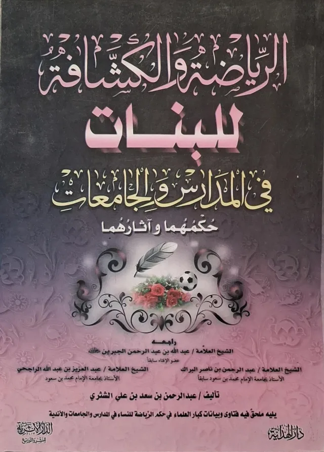 غلاف كتاب الرياضة والكشافة للبنات في المدارس والجامعات