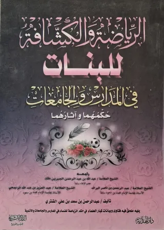 غلاف كتاب الرياضة والكشافة للبنات في المدارس والجامعات