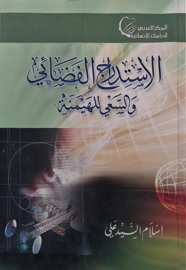 غلاف كتاب الاستدراج الفضائي والسعي للهيمنة