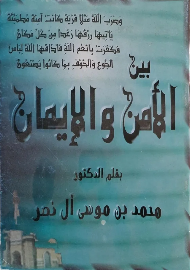 غلاف كتاب بين الأمن والإيمان