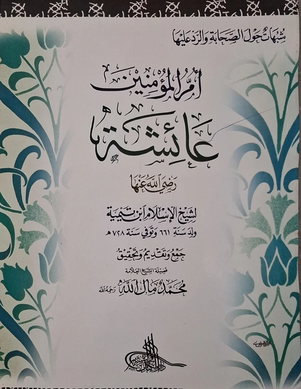 غلاف كتاب أم المؤمنين عائشة رضي الله عنها شبهات حول الصحابة والرد عليها