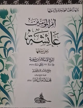 غلاف كتاب أم المؤمنين عائشة رضي الله عنها شبهات حول الصحابة والرد عليها