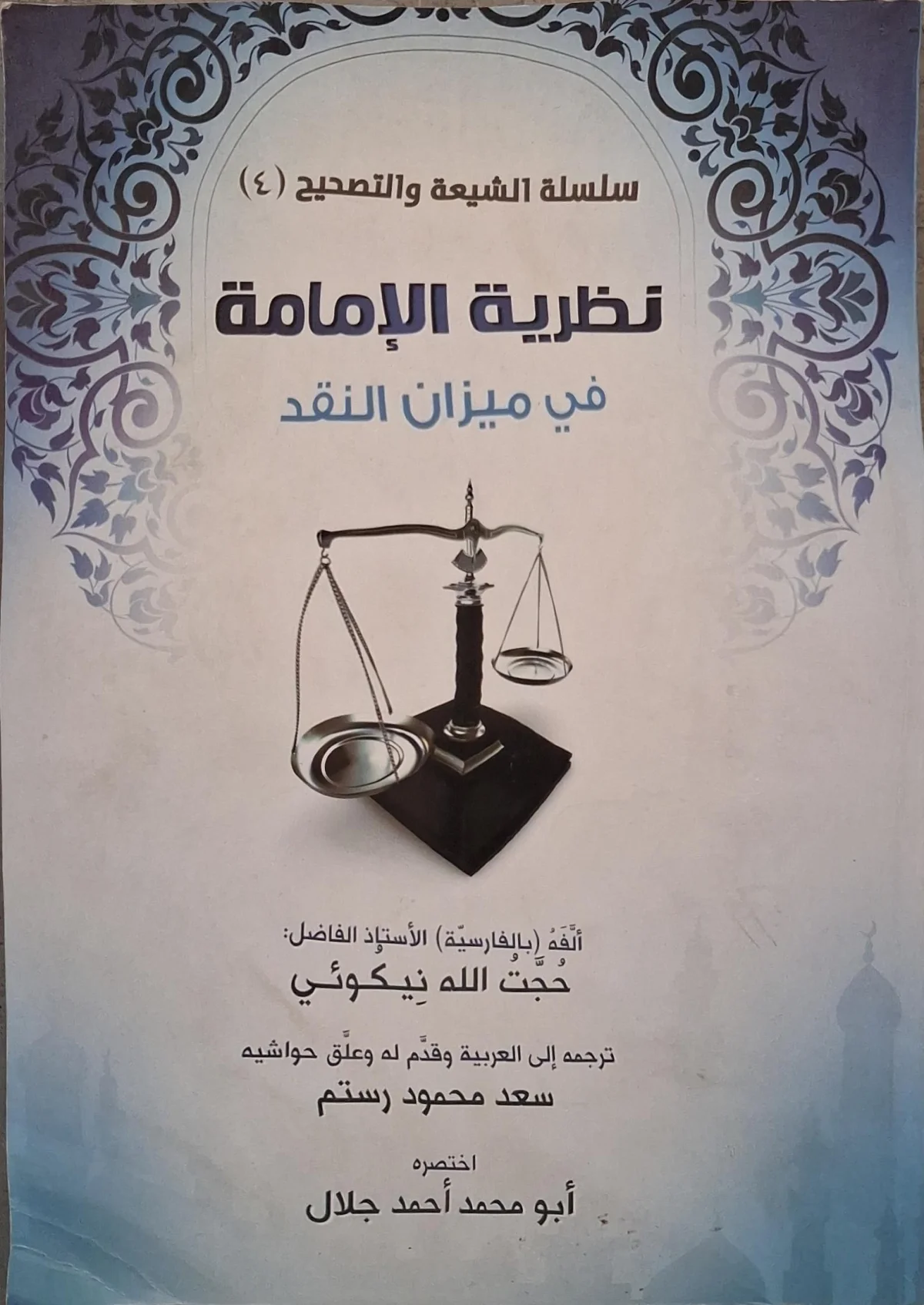 غلاف كتاب نظرية الإمامة في ميزان النقد